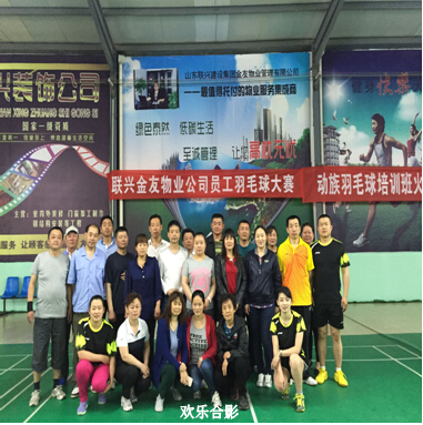 聯(lián)興金友物業(yè)公司員工羽毛球賽在動族羽毛球館圓滿閉幕